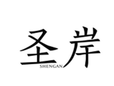 圣岸SHENGAN