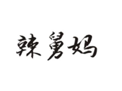 辣舅妈