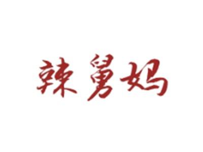 辣舅妈
