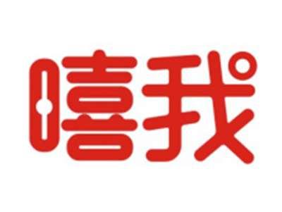 嘻我