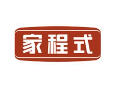 家程式