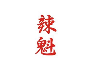 辣魁