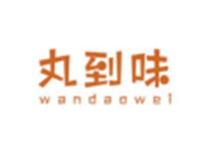 丸到味WANDAOWEI