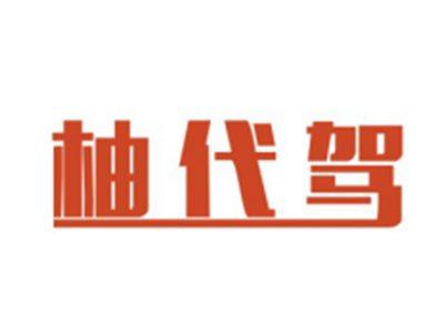 柚代驾