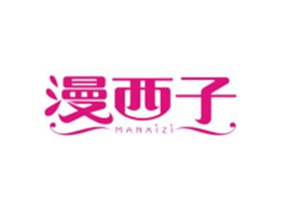 漫西子MANXIZI