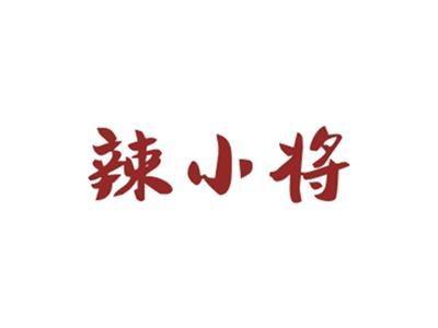 辣小将