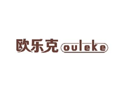 欧乐克OULEKE