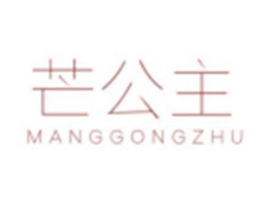 芒公主MANGGONGZHU