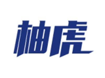 柚虎