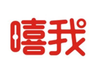 嘻我