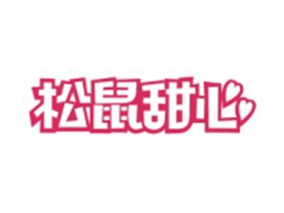 松鼠甜心