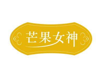芒果女神