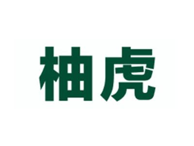 柚虎