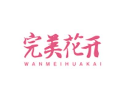 完美花开WANMEIHUAKAI