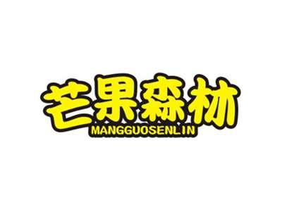 芒果森林MANGGUOSENLIN