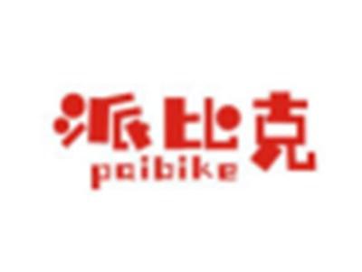 派比克PAIBIKE