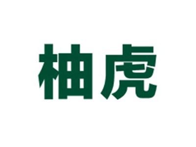 柚虎