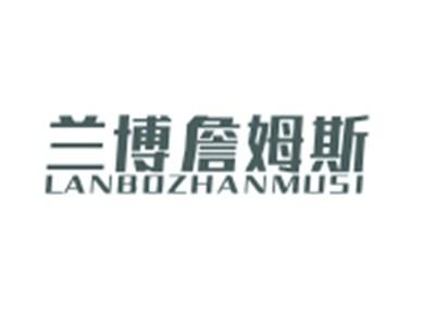 兰博詹姆斯LANBOZHANMUSI