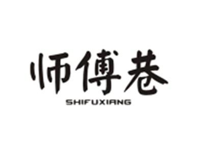 师傅巷SHIFUXIANG