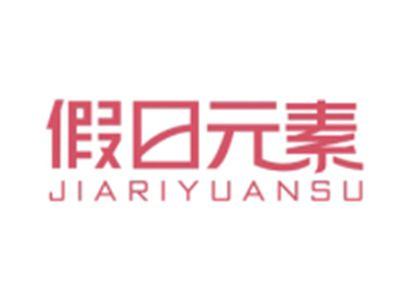假日元素JIARIYUANSU