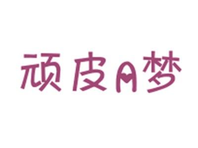 顽皮A梦