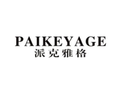 派克雅格