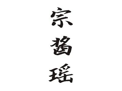 宗酱瑶