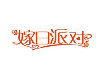嫁日派对