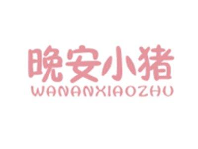 晚安小猪WANANXIAOZHU