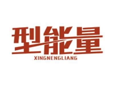 型能量XINGNENGLIANG