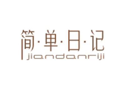 简单日记JIANDANRIJI