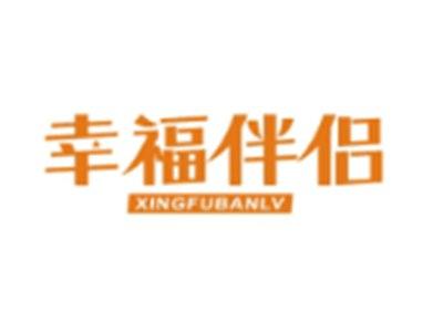 幸福伴侣XINGFUBANLV