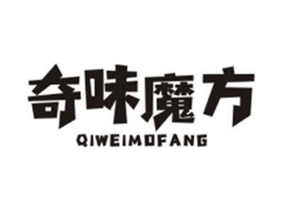 奇味魔方QIWEIMOFANG