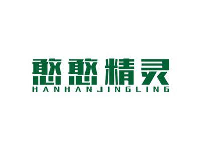 憨憨精灵HANHANJINGLING