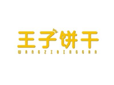 王子饼干WANGZIBINGGAN