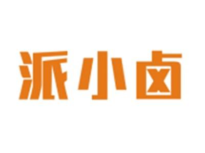 派小卤