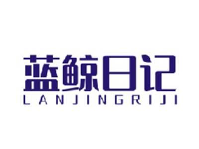 蓝鲸日记LANJINGRIJI