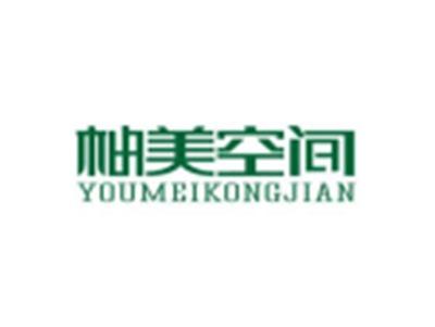 柚美空间YOUMEIKONGJIAN
