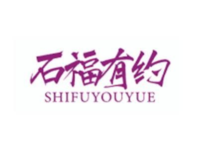 石福有约SHIFUYOUYUE