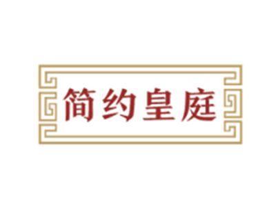 简约皇庭