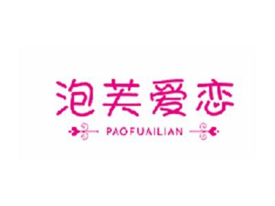 泡芙爱恋PAOFUAILIAN