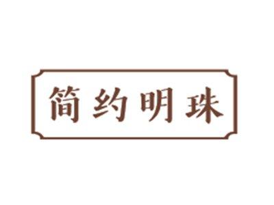 简约明珠