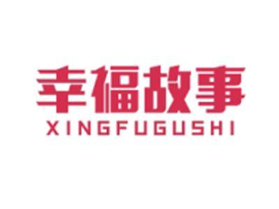 幸福故事XINGFUGUSHI