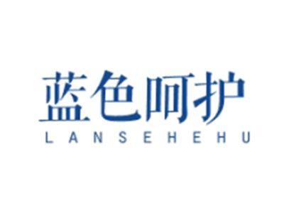 蓝色呵护LANSEHEHU