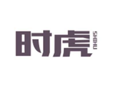 时虎SHIHU