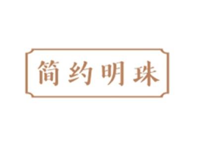 简约明珠