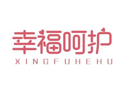 幸福呵护XINGFUHEHU