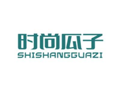 时尚瓜子SHISHANGGUAZI