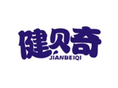 健贝奇JIANBEIQI