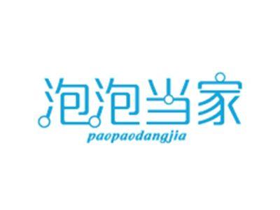 泡泡当家PAOPAODANGJIA